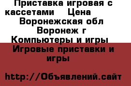 Приставка игровая с кассетами  › Цена ­ 1 800 - Воронежская обл., Воронеж г. Компьютеры и игры » Игровые приставки и игры   